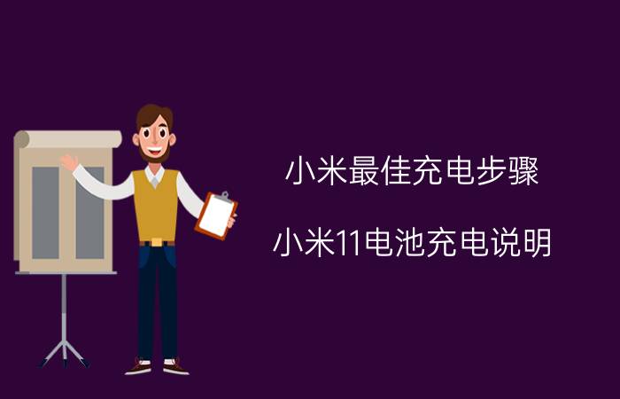 小米最佳充电步骤 小米11电池充电说明？